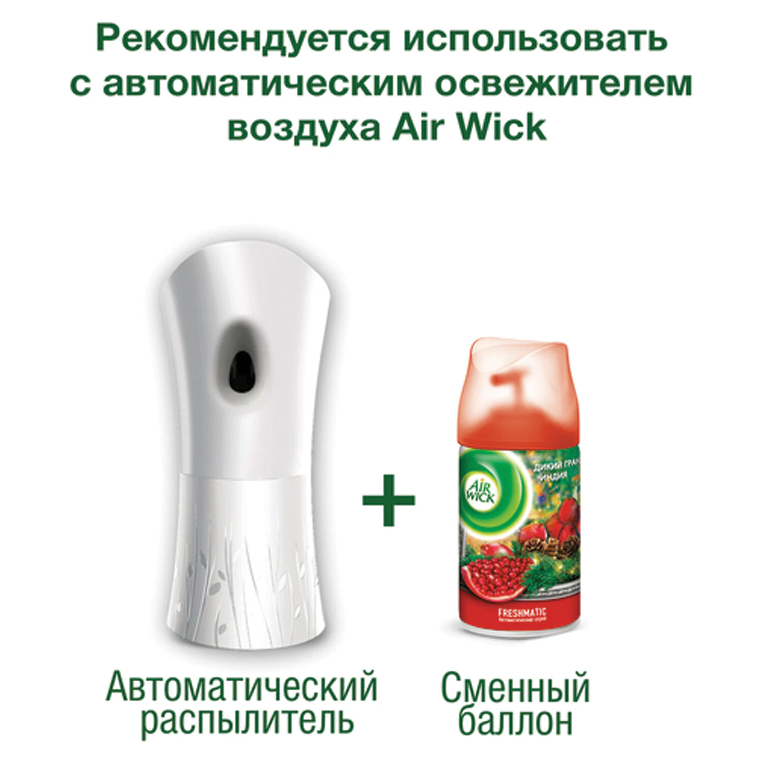 Сменный блок Air Wick Freshmatic "Дикий гранат" 250 мл